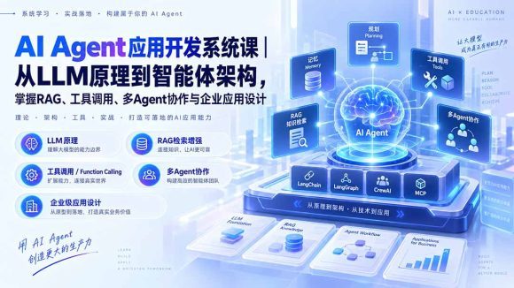 AI Agent应用开发系统课-179节|从LLM原理到智能体架构,掌握RAG、工具调用、多Agent协作与企业应用设计-1 AI Agent应用开发系统课-179节|从LLM原理到智能体架构,掌握RAG、工具调用、多Agent协作与企业应用设计
