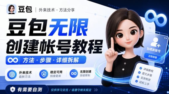 豆包无限创建帐号教程方法，外来技术，有需要自测