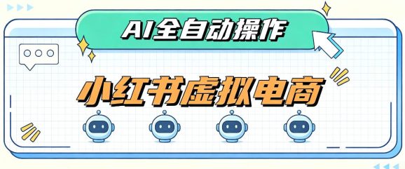 AI赋能小红书虚拟电商,单店单日收益1000+,教你玩转小红书流量分发机制【揭秘】-1 AI赋能小红书虚拟电商,单店单日收益1000+,教你玩转小红书流量分发机制【揭秘】