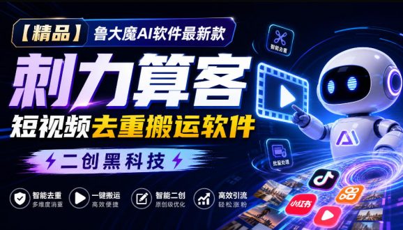 【精品】鲁大魔AI软件最新款刺力算客短视频去重搬运软件二创黑科技-1 【精品】鲁大魔AI软件最新款刺力算客短视频去重搬运软件二创黑科技