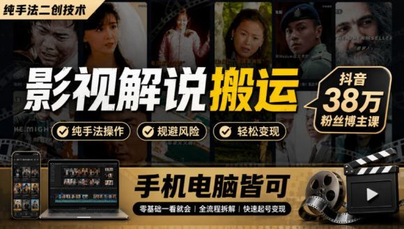 影视解说搬运(纯手法二创技术)，抖音38w粉丝博主课，手机电脑皆可