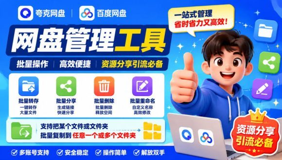 夸克网盘批量文件重命名,批量转存、批量分享、批量复制,内置AI功能-1 夸克网盘批量文件重命名,批量转存、批量分享、批量复制,内置AI功能