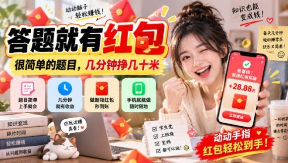 答题就有红包，很简单的题目，几分钟挣几十块，学生党上班族宝妈都可以玩【揭秘】