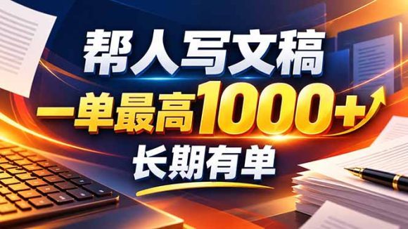 不会写作也能干!AI 全自动生成文稿,一单纯赚 900+,全套接单模板直接搬!-1 不会写作也能干!AI 全自动生成文稿,一单纯赚 900+,全套接单模板直接搬!