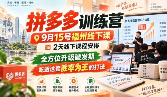 拼多多训练营9月15号福州线下课,2天线下课程安排,全方位升级破发期,吃透这套胜率为王的打法!-1 拼多多训练营9月15号福州线下课,2天线下课程安排,全方位升级破发期,吃透这套胜率为王的打法!