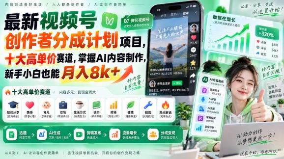 最新视频号创作者分成计划项目,十大高单价赛道,掌握AI内容制作,新手小白也能月入8k+-1 最新视频号创作者分成计划项目,十大高单价赛道,掌握AI内容制作,新手小白也能月入8k+