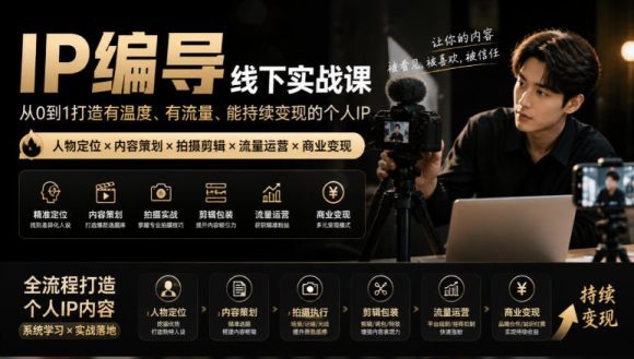 【无水印】IP编导线下实战课,从人物定位到短视频拍摄剪辑,全流程打造有温度、有流量、能持续变现的个人IP内容-1 【无水印】IP编导线下实战课,从人物定位到短视频拍摄剪辑,全流程打造有温度、有流量、能持续变现的个人IP内容