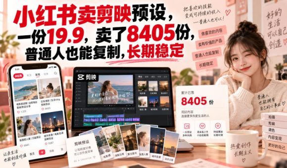 小红书卖剪映预设,一份19.9,卖了8405份,普通人也能复制,长期稳定-1 小红书卖剪映预设,一份19.9,卖了8405份,普通人也能复制,长期稳定