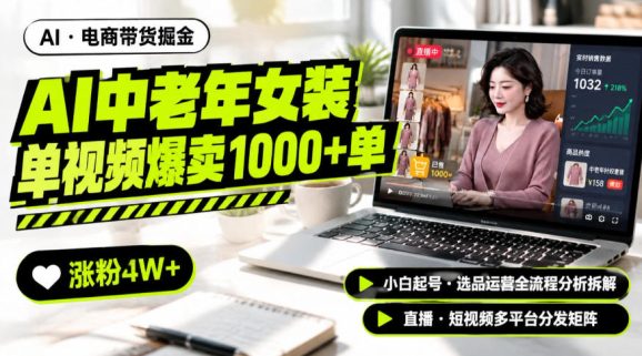 AI中老年服装带货赛道新玩法,一个视频卖出1000多单涨粉4W+,小白起号选品运营全流程分析拆解-1 AI中老年服装带货赛道新玩法,一个视频卖出1000多单涨粉4W+,小白起号选品运营全流程分析拆解