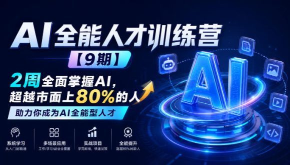 AI全能人才训练营【9期】2周全面掌握AI,超越市面上80%的人,助力你成为AI全能型人才-1 AI全能人才训练营【9期】2周全面掌握AI,超越市面上80%的人,助力你成为AI全能型人才