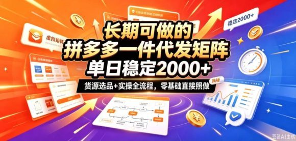 长期可做的拼多多一件代发矩阵,单日稳定2k+,货源选品+实操全流程,零基础直接照做【揭秘】-1 长期可做的拼多多一件代发矩阵,单日稳定2k+,货源选品+实操全流程,零基础直接照做【揭秘】