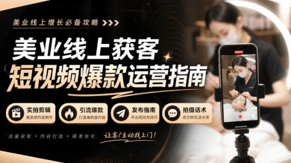 美业线上获客短视频爆款运营指南-无水印,实拍剪辑、引流爆款、发布指南、拍摄话术!-1 美业线上获客短视频爆款运营指南-无水印,实拍剪辑、引流爆款、发布指南、拍摄话术!