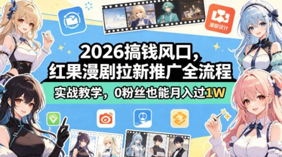 2026搞钱风口,红果漫剧拉新推广全流程实战教学,0粉丝也能月入过1W(更新0923)-1 2026搞钱风口,红果漫剧拉新推广全流程实战教学,0粉丝也能月入过1W(更新0923)