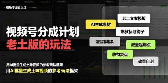 视频号分成计划老土版的玩法，流量爆炸，每天收益300+，纯靠AI生成，越土的玩法，越高级
