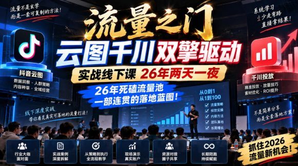 流量之门-云图千川双擎驱动实战线下课26年两天一夜,26年死磕流量池一部连贯的落地蓝图!-1 流量之门-云图千川双擎驱动实战线下课26年两天一夜,26年死磕流量池一部连贯的落地蓝图!
