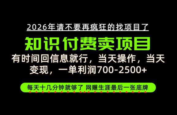 有时间回信息就行,一单利润700-2.5k+,知识付费卖项目,网创生涯的最后一张底牌!【揭秘】-1 有时间回信息就行,一单利润700-2.5k+,知识付费卖项目,网创生涯的最后一张底牌!【揭秘】