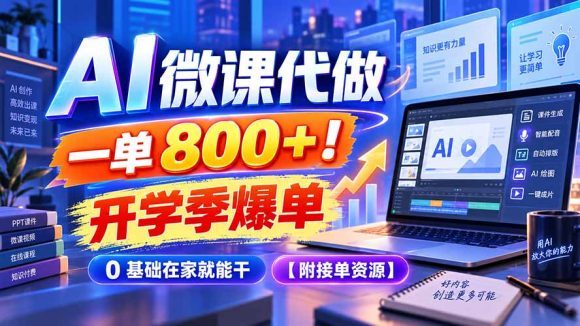 AI 微课代做,一单 800+!开学季爆单,0 基础在家就能干【附接单资源】-1 AI 微课代做,一单 800+!开学季爆单,0 基础在家就能干【附接单资源】