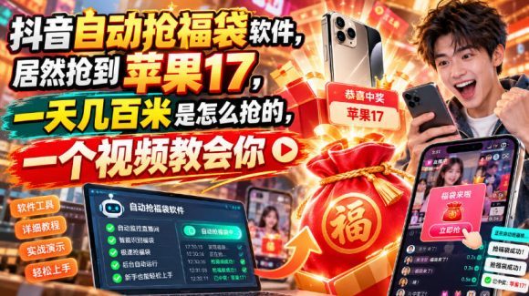 抖音自动抢福袋软件,居然抢到苹果17,一天几百是怎么抢的,一个视频教会你【揭秘】-1 抖音自动抢福袋软件,居然抢到苹果17,一天几百是怎么抢的,一个视频教会你【揭秘】