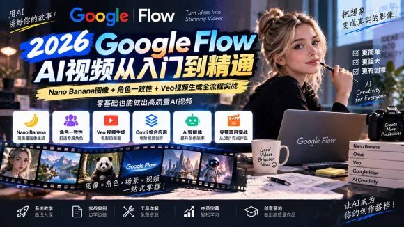 【无水印】Google Flow AI视频从入门到精通:Nano Banana图像+角色一致性+Veo视频生成全流程实战-精翻中英字幕-1 【无水印】Google Flow AI视频从入门到精通:Nano Banana图像+角色一致性+Veo视频生成全流程实战-精翻中英字幕