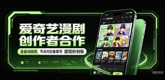 爱奇艺漫剧创作者合作，全自动褂鸡，有节点对应备案号，收益提现秒到账【揭秘】