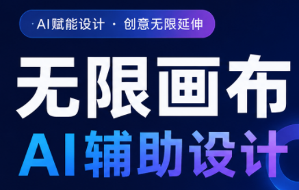 懂老师·无限画布AI辅助设计课(更新9月)-1 懂老师·无限画布AI辅助设计课(更新9月)