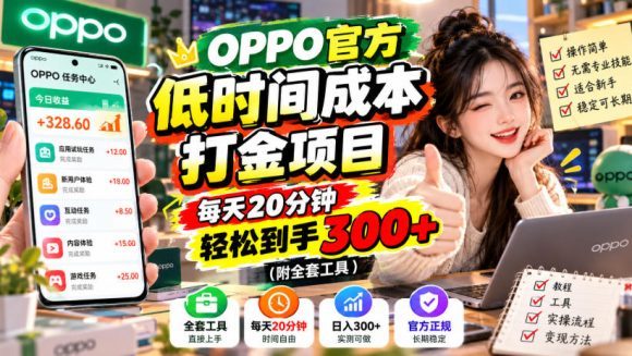 OPPO官方低时间成本打金项目,每天20分钟,轻松到手300+(附全套工具)【揭秘】-1 OPPO官方低时间成本打金项目,每天20分钟,轻松到手300+(附全套工具)【揭秘】