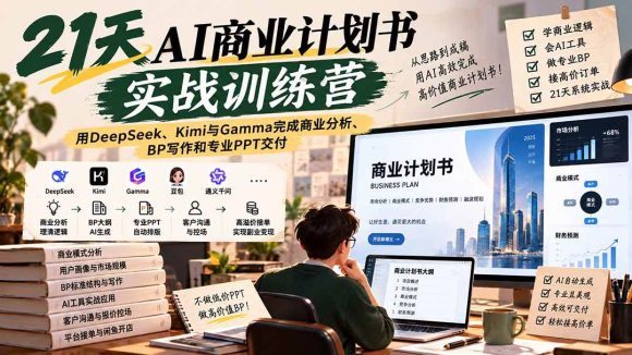 【无水印】21天AI商业计划书实战训练营:用DeepSeek、Kimi与Gamma完成商业分析、BP写作和专业PPT交付-1 【无水印】21天AI商业计划书实战训练营:用DeepSeek、Kimi与Gamma完成商业分析、BP写作和专业PPT交付
