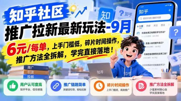 知乎社区推广拉新最新玩法-9月:6元/每单,上手门槛低,碎片时间操作,推广方法全拆解,学完直接落地!-1 知乎社区推广拉新最新玩法-9月:6元/每单,上手门槛低,碎片时间操作,推广方法全拆解,学完直接落地!