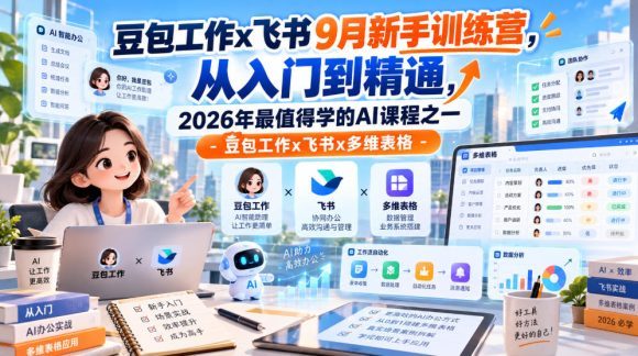 豆包工作x飞书9月新手训练营,从入门到精通,2026年最值得学的Al课程之一-豆包工作x飞书x多维表格-1 豆包工作x飞书9月新手训练营,从入门到精通,2026年最值得学的Al课程之一-豆包工作x飞书x多维表格