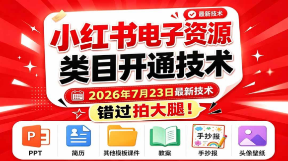 小红书电子资源类目开通技术，2026年9月24日最新技术，错过拍大腿