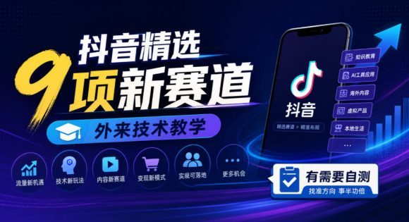 抖音精选9项新赛道,外来技术教学,有需要自测-1 抖音精选9项新赛道,外来技术教学,有需要自测