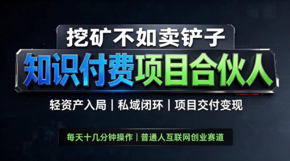 挖矿不如卖铲子,2026最新知识付费全套玩法,轻资产入局|私域闭环|项目交付变现【揭秘】-1 挖矿不如卖铲子,2026最新知识付费全套玩法,轻资产入局|私域闭环|项目交付变现【揭秘】