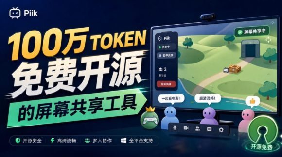 B站UP主耗费100Wtoken制作!免费开源的屏幕共享工具,支持最多20人一起共享使用等Piik-1 B站UP主耗费100Wtoken制作!免费开源的屏幕共享工具,支持最多20人一起共享使用等Piik