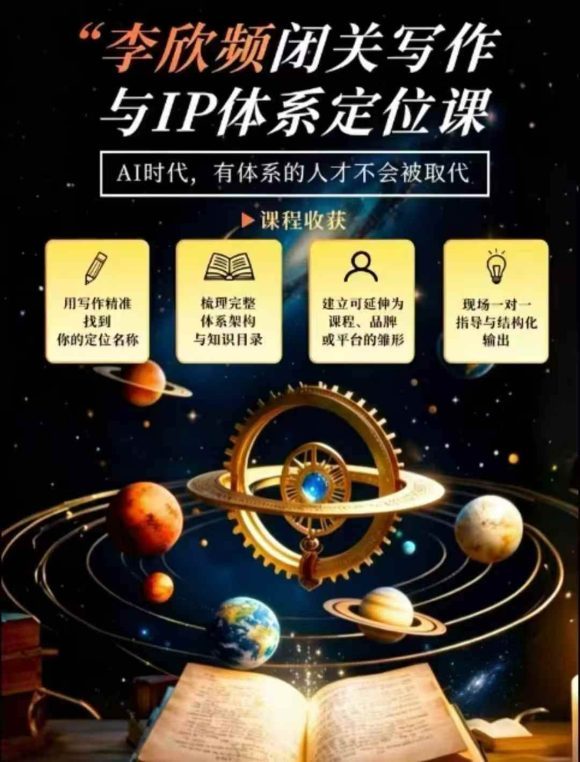 闭关写作与IP定位实战课:从人生经历、天赋热爱到内容表达,搭建独一无二个人品牌体系-2 闭关写作与IP定位实战课:从人生经历、天赋热爱到内容表达,搭建独一无二个人品牌体系