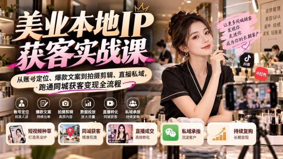 【无水印】美业本地IP获客实战课:从账号定位、爆款文案到拍摄剪辑、直播私域,跑通同城获客变现全流程-1 【无水印】美业本地IP获客实战课:从账号定位、爆款文案到拍摄剪辑、直播私域,跑通同城获客变现全流程