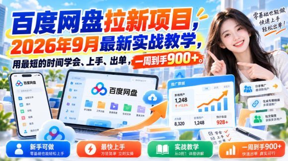 百度网盘拉新项目,2026年9月最新实战教学,用最短的时间学会、上手、出单,一周到手900+-1 百度网盘拉新项目,2026年9月最新实战教学,用最短的时间学会、上手、出单,一周到手900+