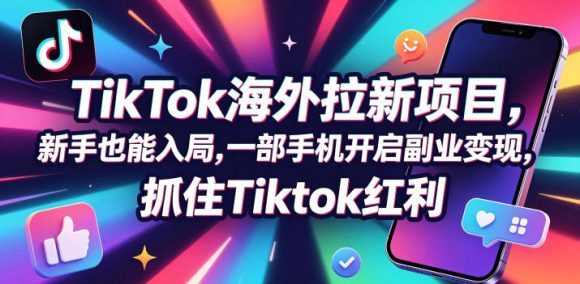 【无水印】Tc联盟TikTok海外拉新项目,新手也能入局,一部手机开启副业变现,抓住Tiktok红利(更新0927)-1 【无水印】Tc联盟TikTok海外拉新项目,新手也能入局,一部手机开启副业变现,抓住Tiktok红利(更新0927)
