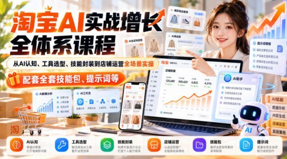 淘宝AI实战增长全体系课程,从AI认知、工具选型、技能封装到店铺运营全场景实操,配套全套技能包、提示词等-1 淘宝AI实战增长全体系课程,从AI认知、工具选型、技能封装到店铺运营全场景实操,配套全套技能包、提示词等