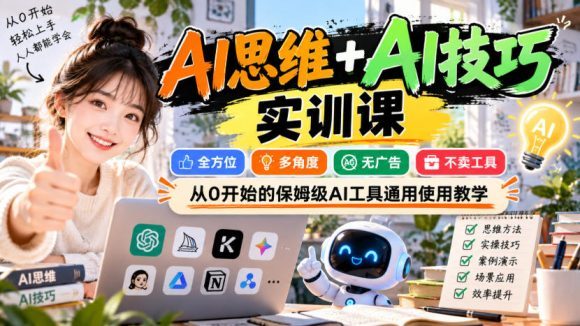 【无水印】AI思维+AI技巧实训课,全方位、多角度、无广告、不卖工具,从0开始的保姆级AI工具通用使用教学-1 【无水印】AI思维+AI技巧实训课,全方位、多角度、无广告、不卖工具,从0开始的保姆级AI工具通用使用教学