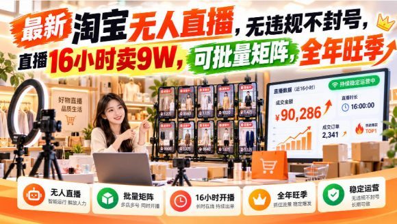 最新淘宝无人直播,无违规不封号,直播16小时卖9W,可批量矩阵,全年旺季【揭秘】-1 最新淘宝无人直播,无违规不封号,直播16小时卖9W,可批量矩阵,全年旺季【揭秘】