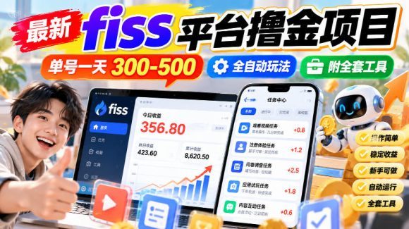 最新fiss平台撸金项目,单号一天300-500,全自动玩法,附全套工具【揭秘】-1 最新fiss平台撸金项目,单号一天300-500,全自动玩法,附全套工具【揭秘】