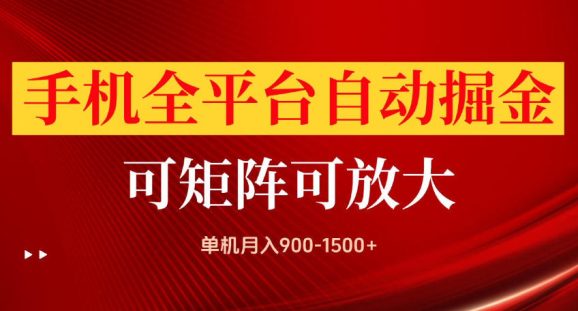 手机全平台自动掘金项目,可放大操作,单机月入900-1500+,做完当日就可以提现【揭秘】-1 手机全平台自动掘金项目,可放大操作,单机月入900-1500+,做完当日就可以提现【揭秘】