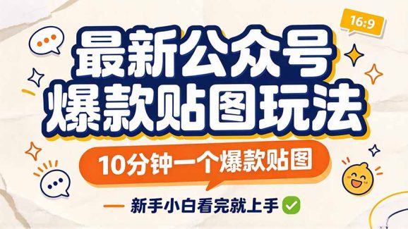 最新公众号爆款贴图玩法,10分钟一个爆款贴图,新手小白看完就上手-1 最新公众号爆款贴图玩法,10分钟一个爆款贴图,新手小白看完就上手