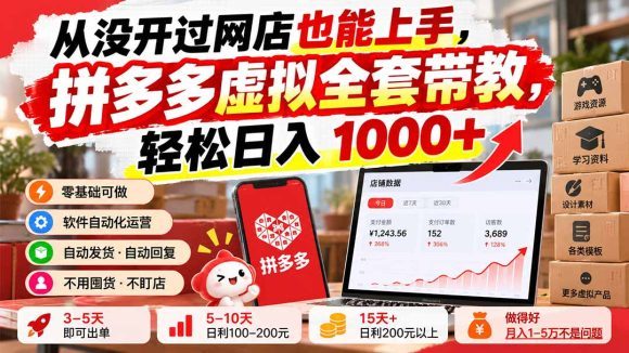 从没开过网店也能上手,拼多多虚拟全套带教,轻松日入 1000+-1 从没开过网店也能上手,拼多多虚拟全套带教,轻松日入 1000+