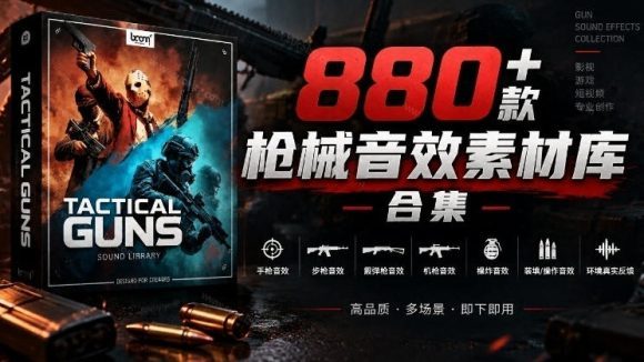 宝藏音效合集！最新880+个战术枪械武器音效素材，全部中文汉化，一套专业战术枪械音效素材