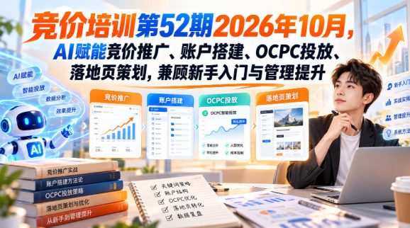 【无水印】竞价培训第52期2026年10月,AI赋能竞价推广、账户搭建、OCPC投放、落地页策划,兼顾新手入门与管理提升-1 【无水印】竞价培训第52期2026年10月,AI赋能竞价推广、账户搭建、OCPC投放、落地页策划,兼顾新手入门与管理提升