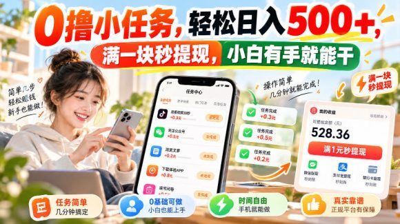 0撸小任务,轻松日入500+,满一块秒提现,小白有手就能干,动动手指就能賺-1 0撸小任务,轻松日入500+,满一块秒提现,小白有手就能干,动动手指就能賺