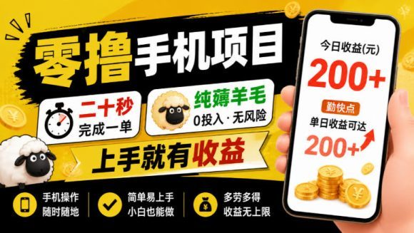 零撸手机项目,二十秒完成一单,纯薅羊毛,上手就有收益,勤快点单日收益可达200+【揭秘】-1 零撸手机项目,二十秒完成一单,纯薅羊毛,上手就有收益,勤快点单日收益可达200+【揭秘】