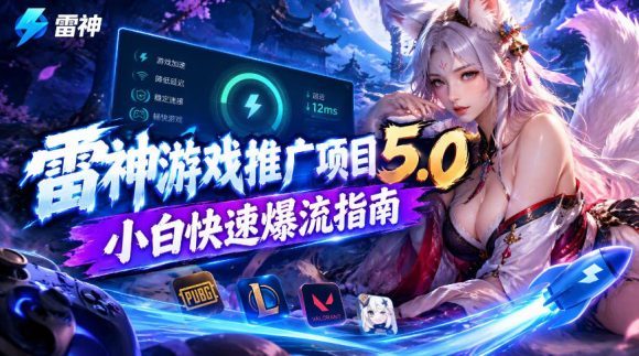 雷神游戏推广项目5.0-小白快速爆流指南,最的好一天收益就1K+-1 雷神游戏推广项目5.0-小白快速爆流指南,最的好一天收益就1K+