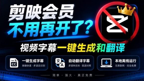 剪映会员不用再开了？视频字幕一键生成加翻译，本地离线运行，完全免费，超快速高精度，字幕大师